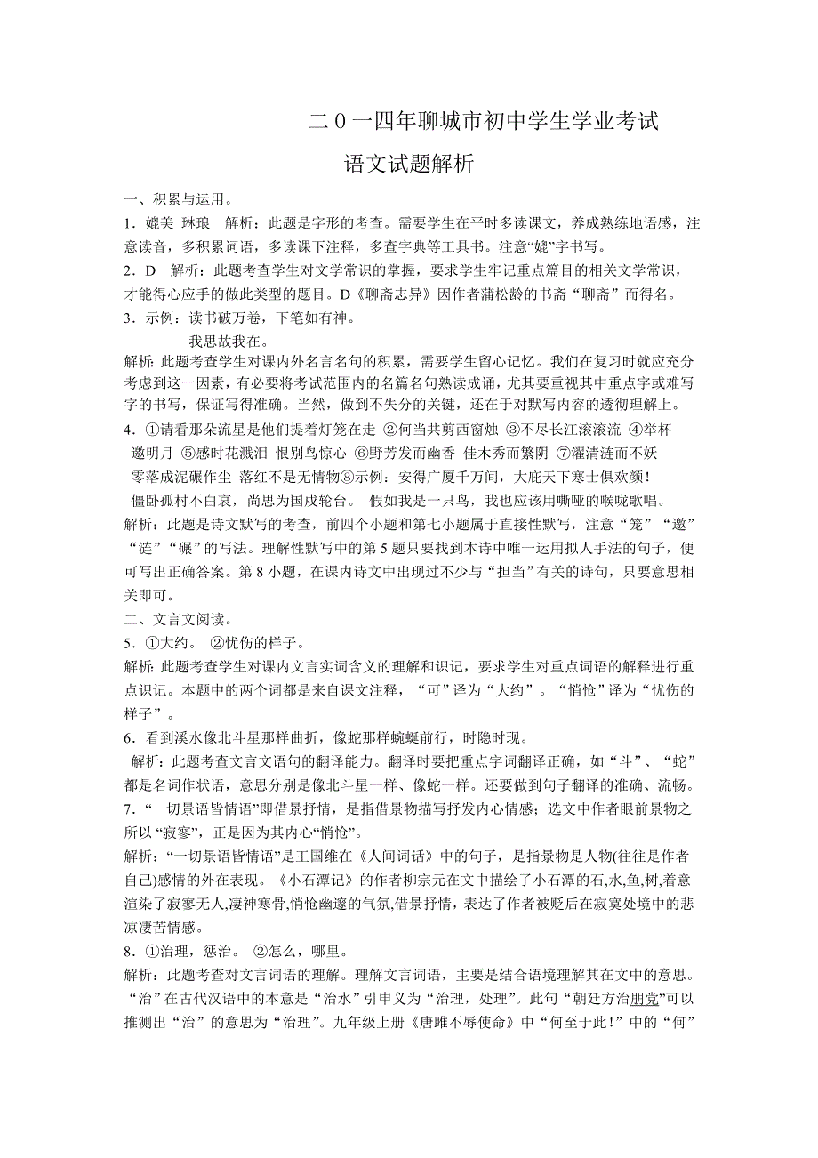 2014年聊城学业语文试题解析_第1页