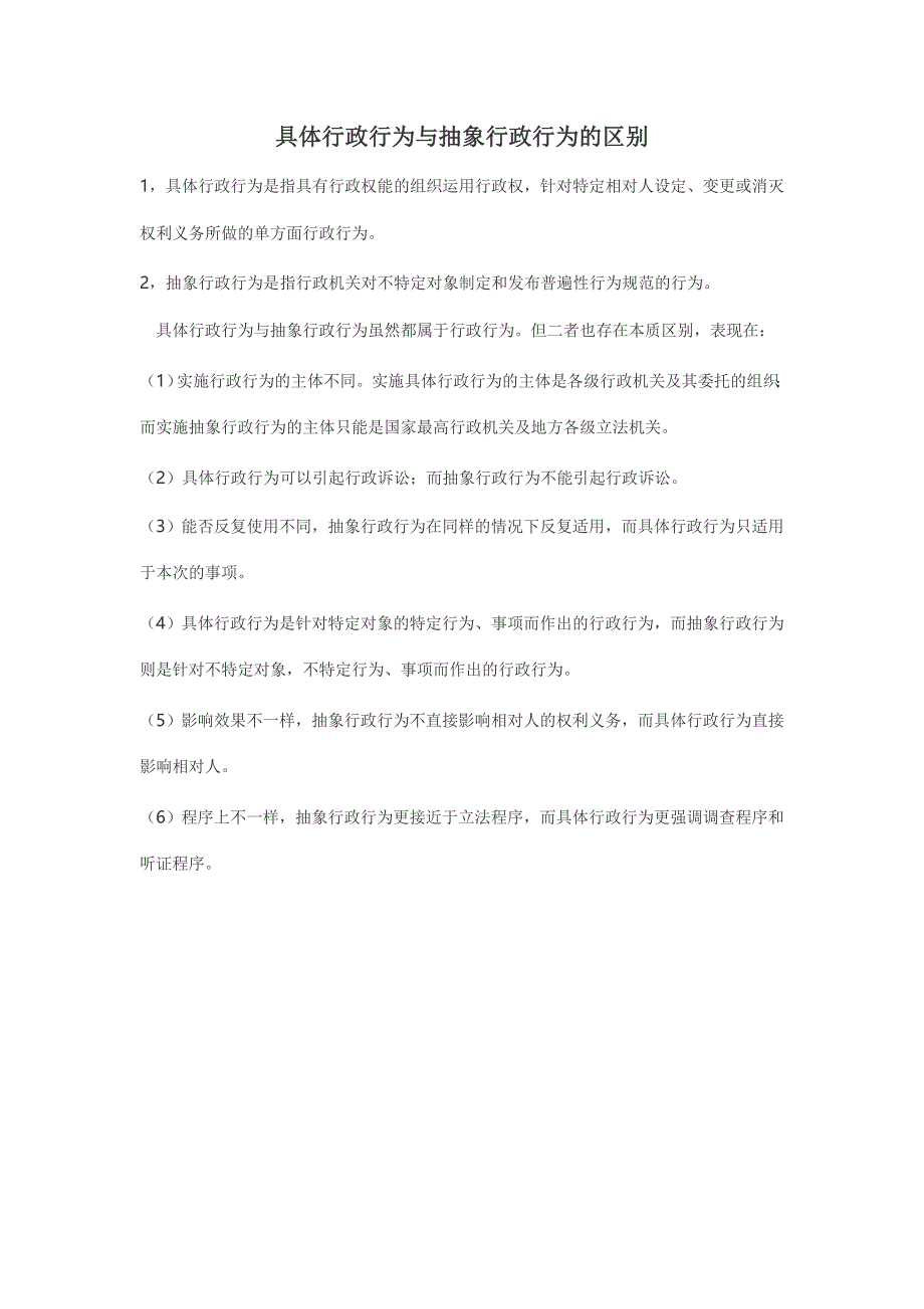 具体行政行为与抽象行政行为的区别_第1页