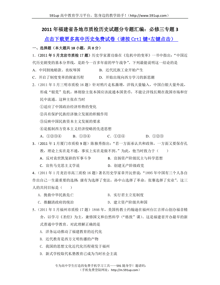 【历史】2011年福建省各地市质检历史试题分专题汇编：必修三专题3_第1页