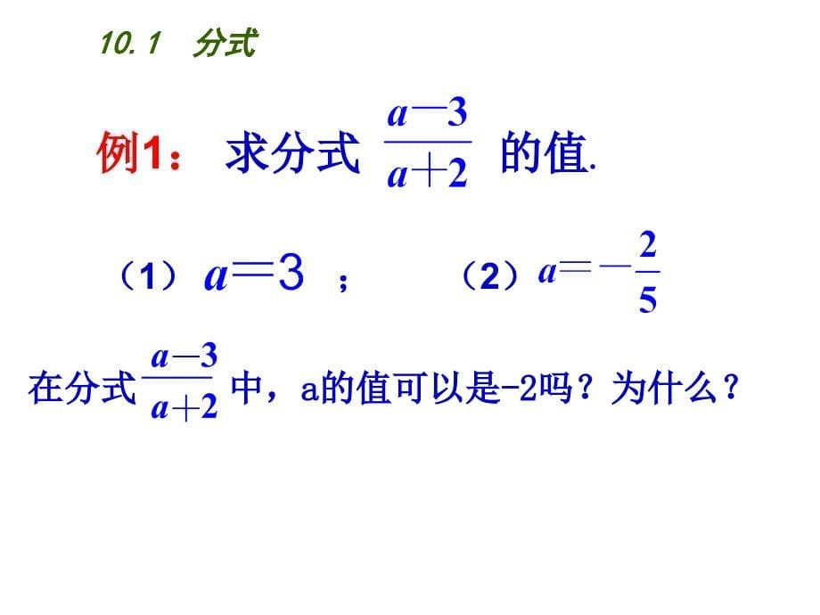2015年苏科版八年级初二数学下册《10.1分式》ppt课件_第5页