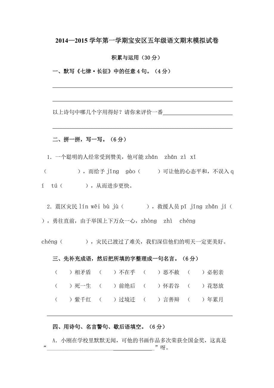 2014—2015学年第一学期宝安区五年级语文期末模拟试卷及参考答案_第1页