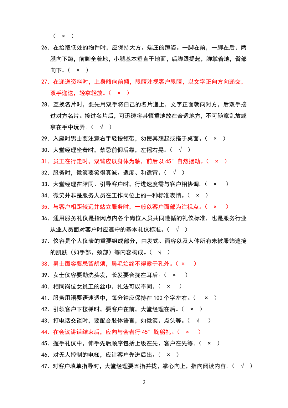 中国农业银行岗位考试-2016年大堂经理习题集_第3页