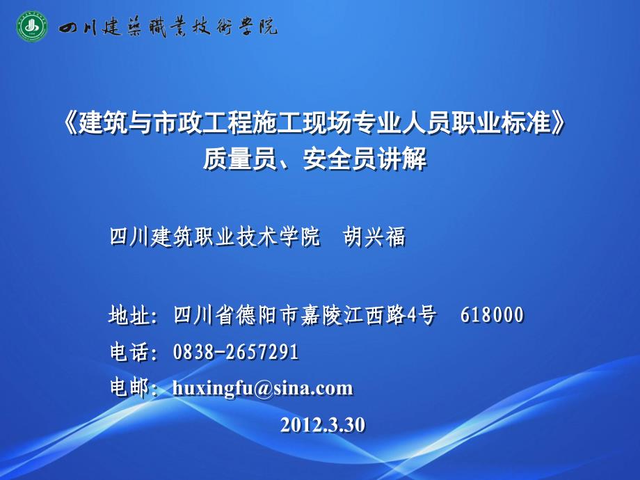 《建筑与市政工程施工现场专业人员职业标准》质量员、安全员讲解_第1页