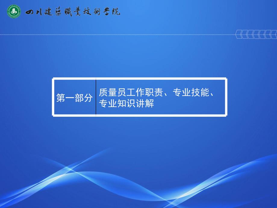 《建筑与市政工程施工现场专业人员职业标准》质量员、安全员讲解_第3页