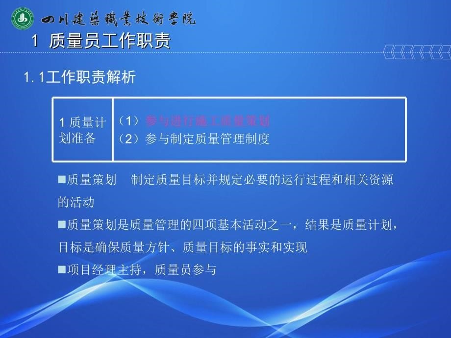 《建筑与市政工程施工现场专业人员职业标准》质量员、安全员讲解_第5页