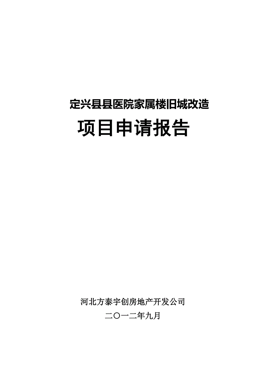 定兴县县医院旧城改造项目申请报告_第1页