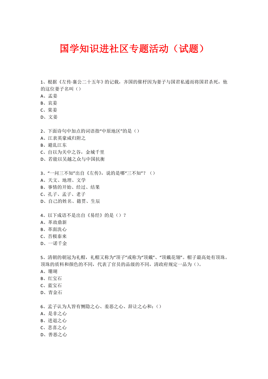 社区国学知识竞赛活动（472）_第1页