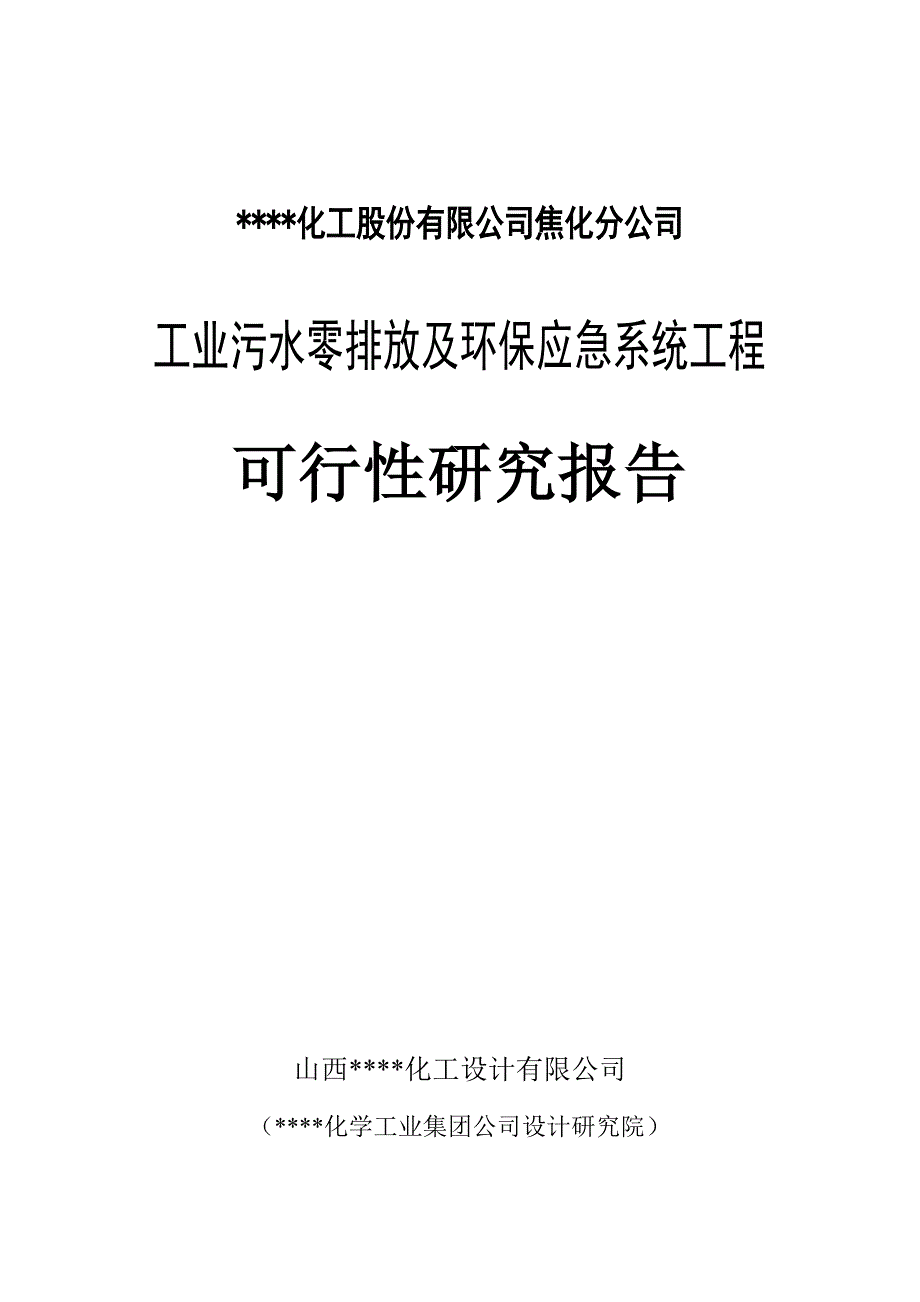 xx焦化厂工业污水零排放及环保应急系统工程可行性研究报告_第1页