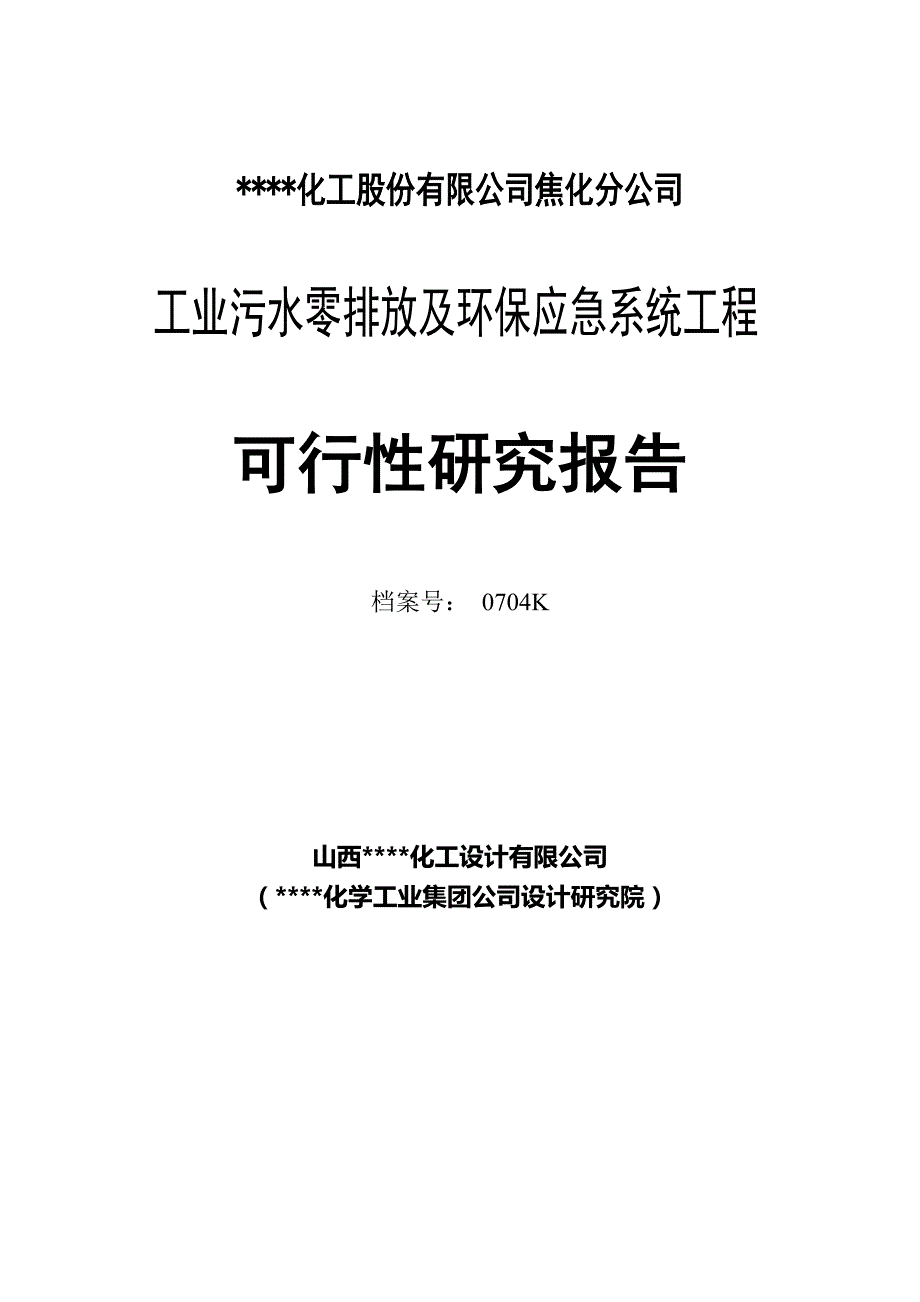 xx焦化厂工业污水零排放及环保应急系统工程可行性研究报告_第2页