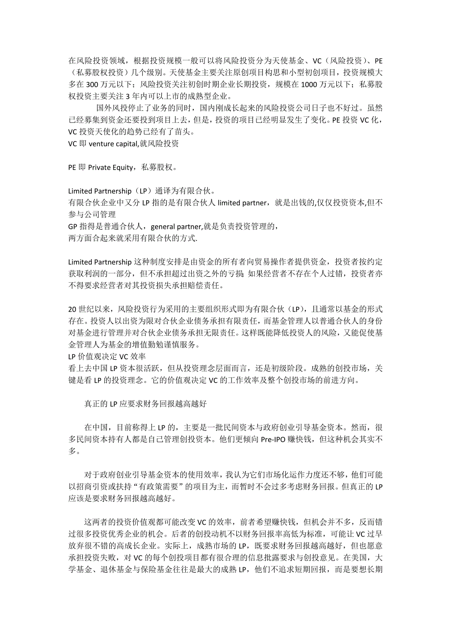 风险投资行业中的LPGPVCPE名词解析_第1页