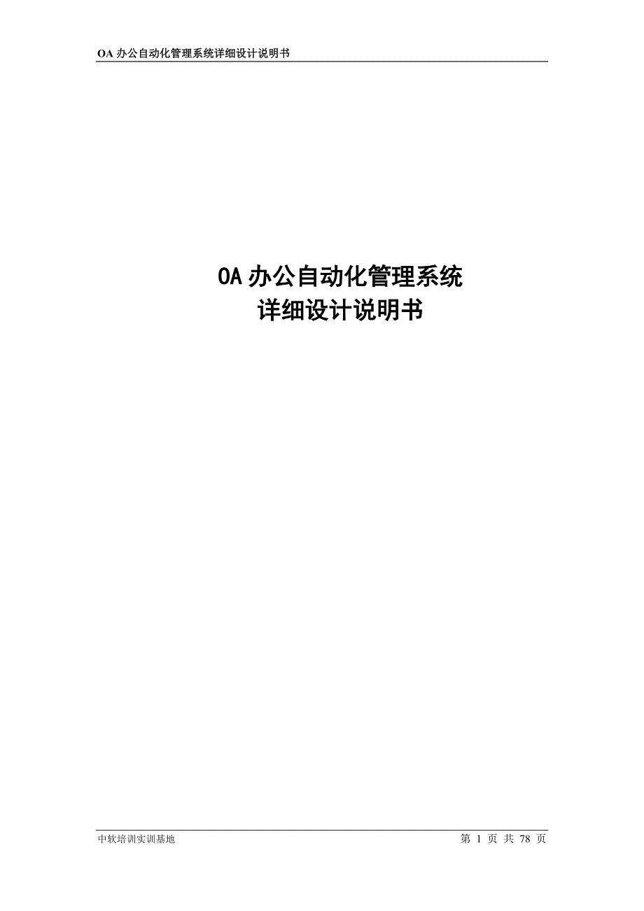 oa办公自动化管理系统详细设计说明书1_第1页