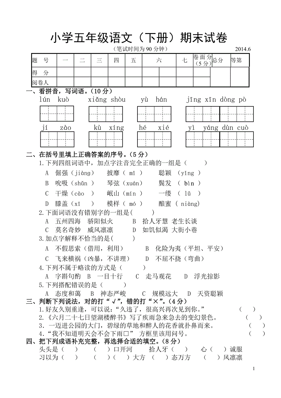 2014五年级语文下册期末试卷含参考答案及评分意见_第1页