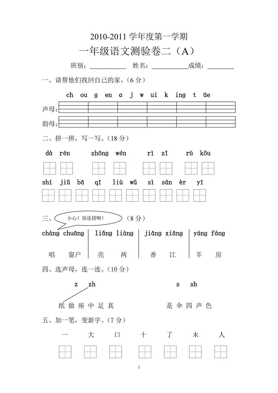 精编新课标人教版一年级语文上学期第二单元测试题_第1页