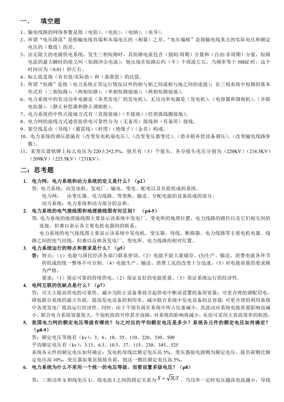 电力系统暂态分析简答题_第1页