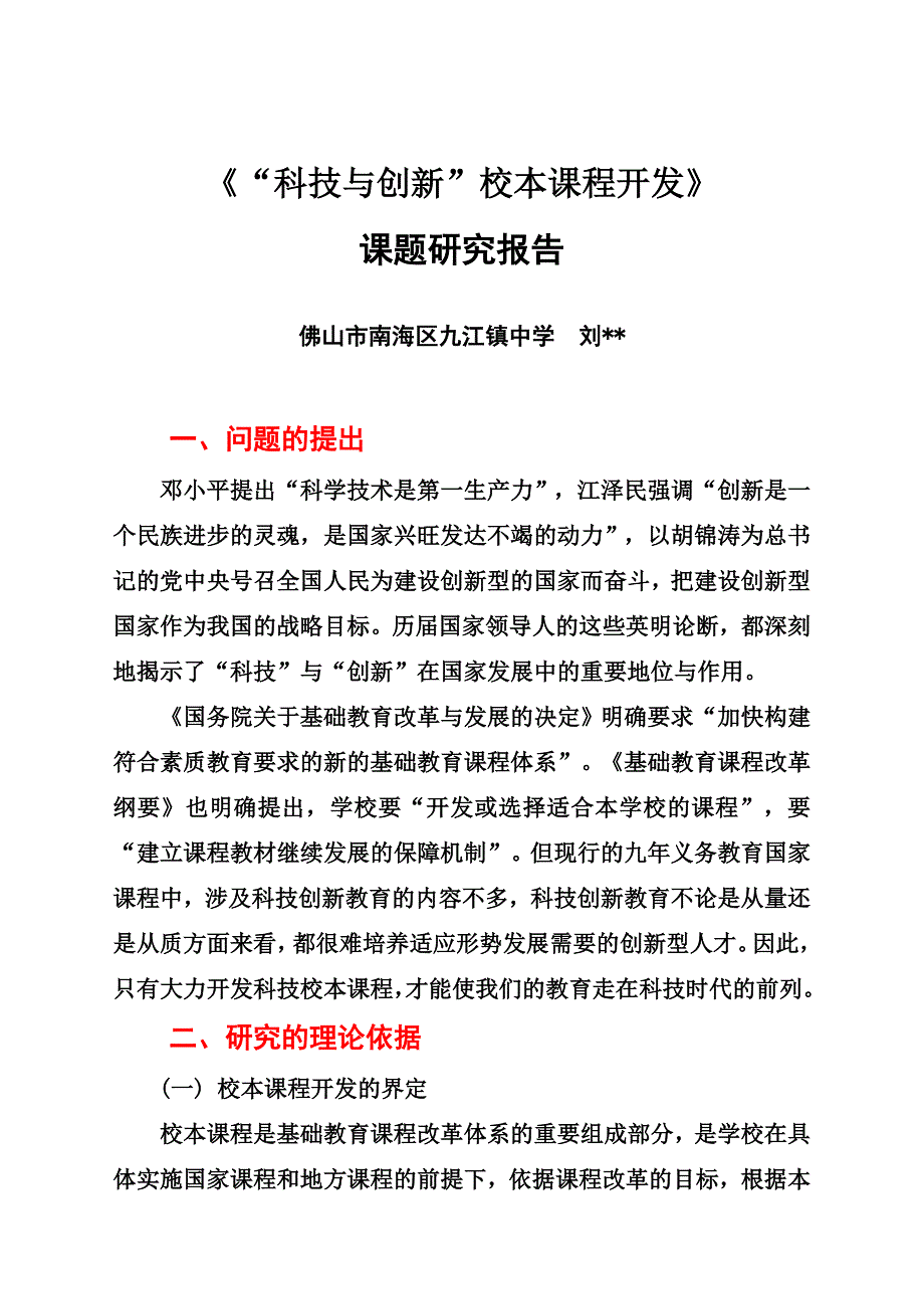 结题报告：科技与创新校本课程开发_第1页