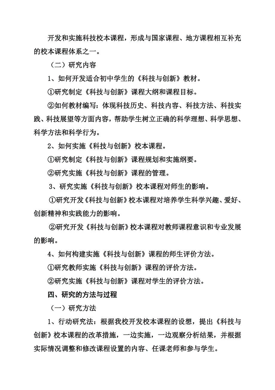 结题报告：科技与创新校本课程开发_第4页