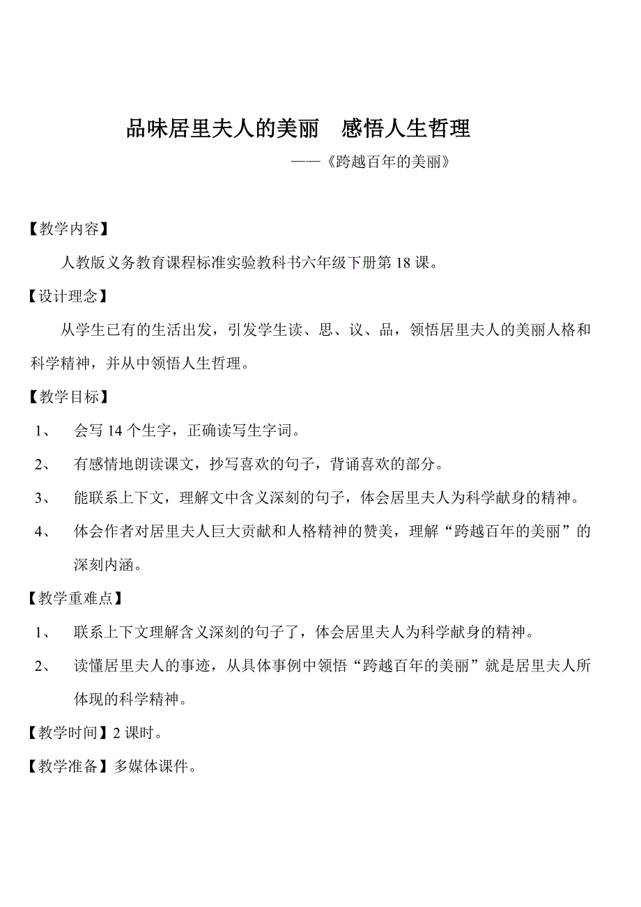 人教版小学语文六年级下册地五组第18课《跨越百年的美丽》教学设计2_第1页