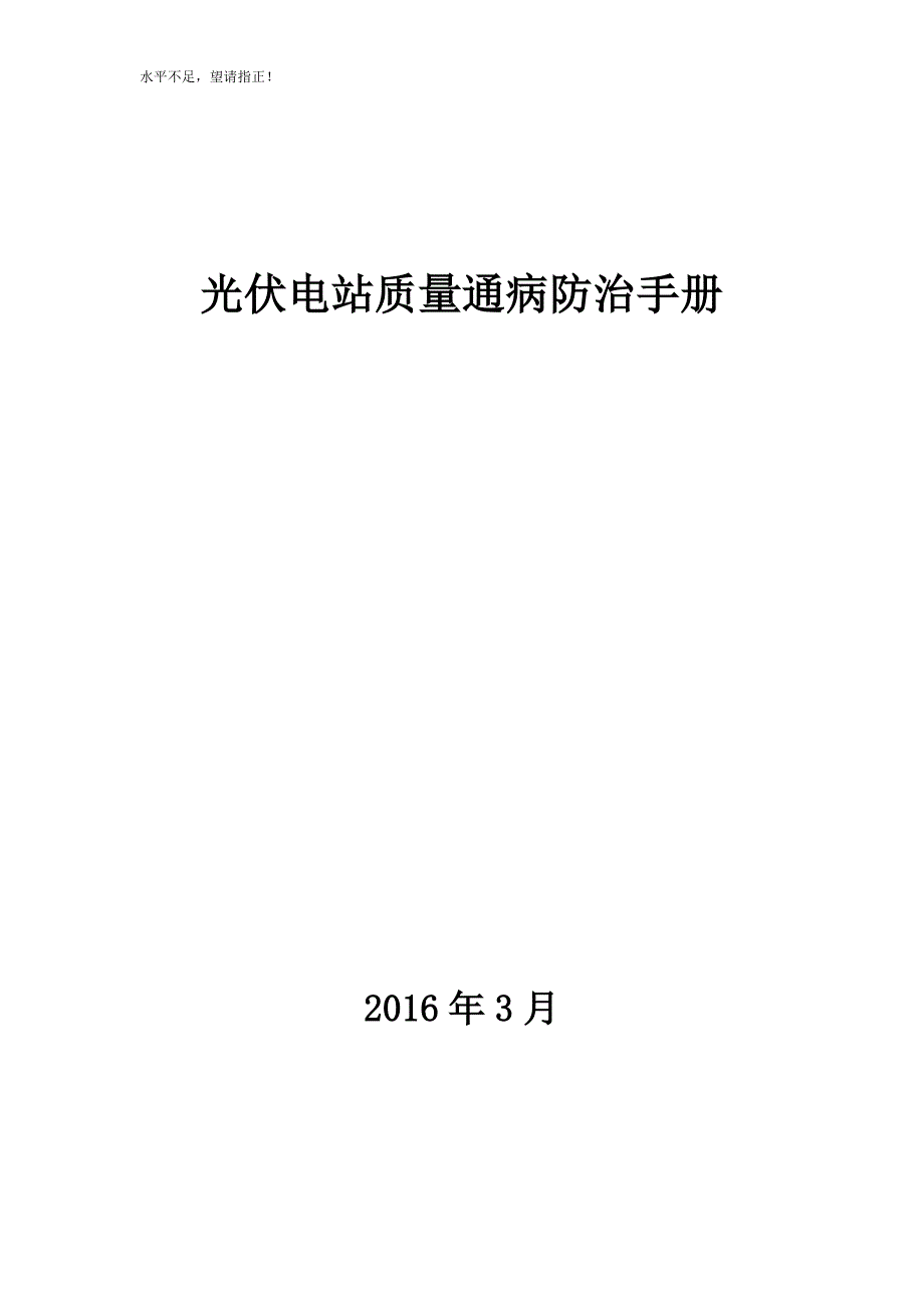 光伏电站质量通病防治手册_第1页