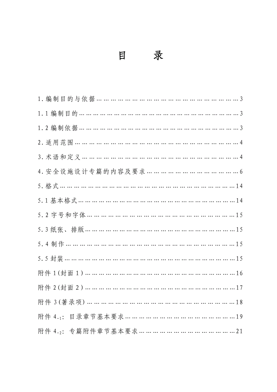 盐城市危险化学品建设项目安全设施设计专篇编制大纲（修改后）_第2页