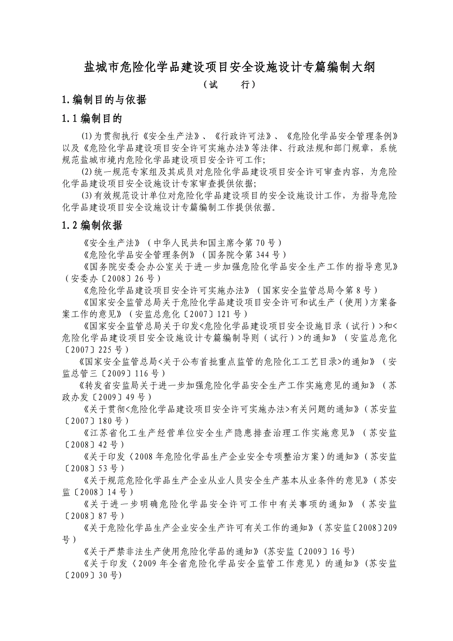 盐城市危险化学品建设项目安全设施设计专篇编制大纲（修改后）_第3页