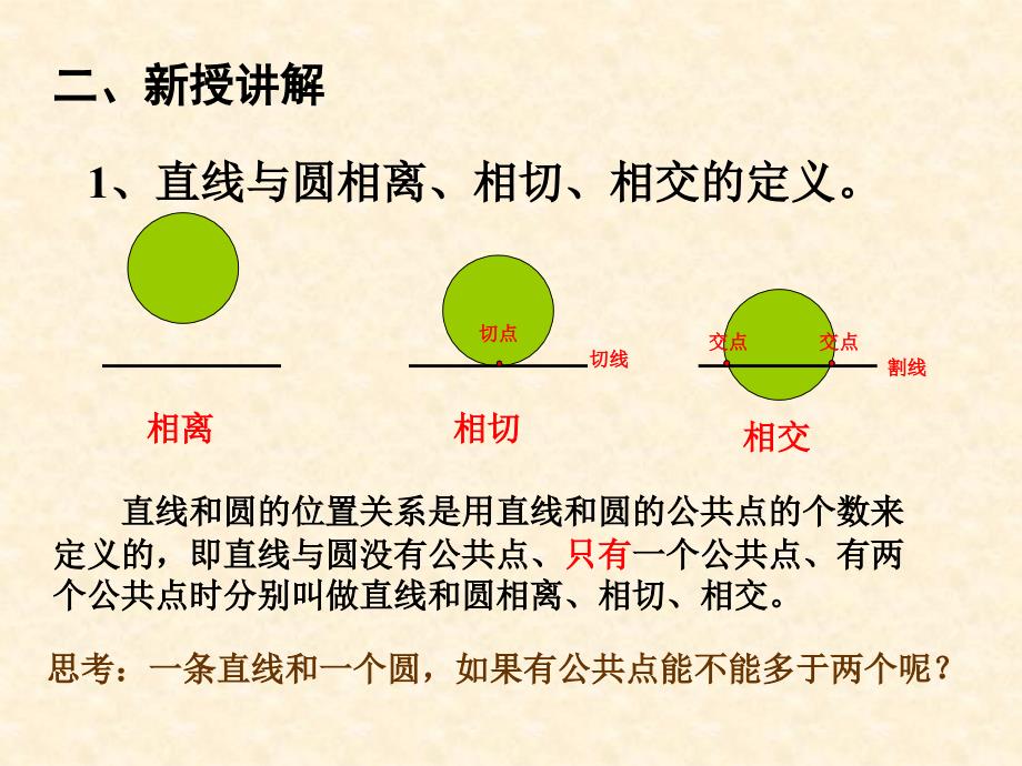 北师大直线和圆的位置关系课件_第3页