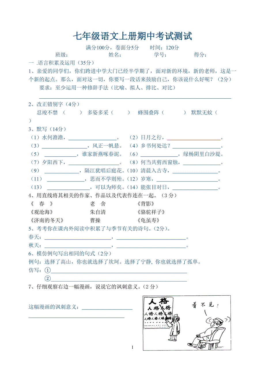 七年级语文上册期中考试测试_第1页