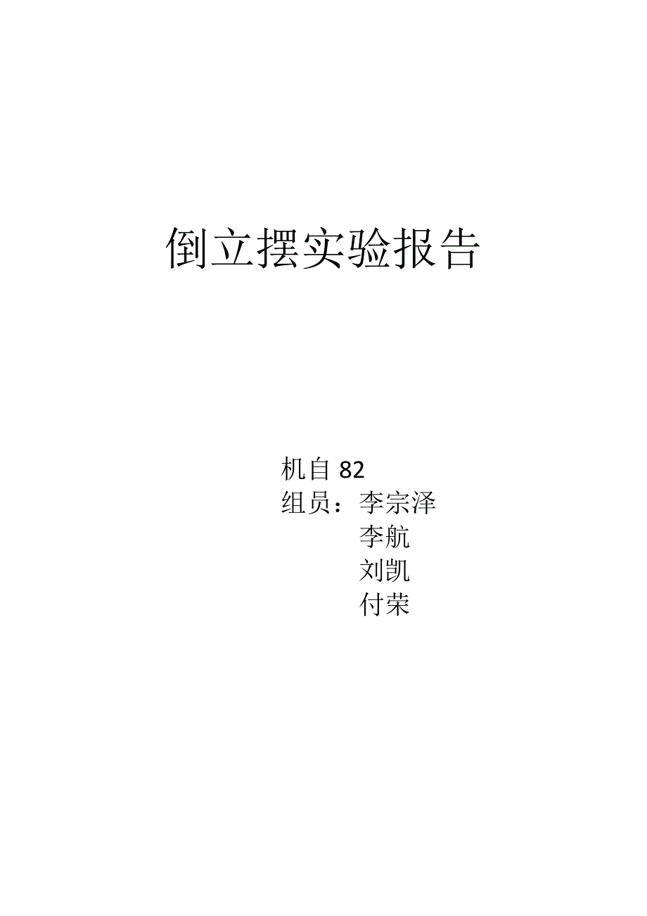 倒立摆实验报告_第1页