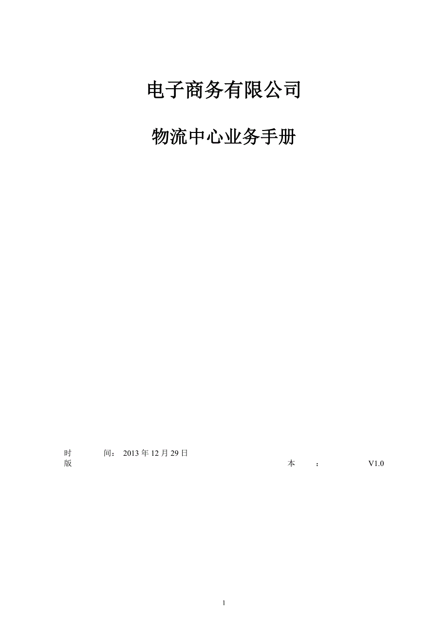 电子商务公司物流部业务手册_第1页