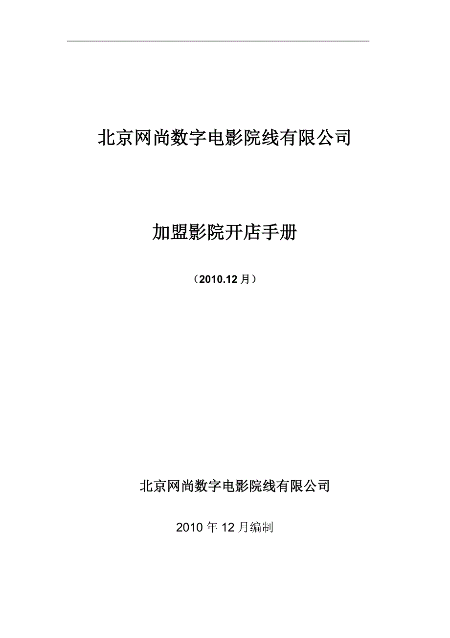 北京网尚院线影院开店手册_第1页