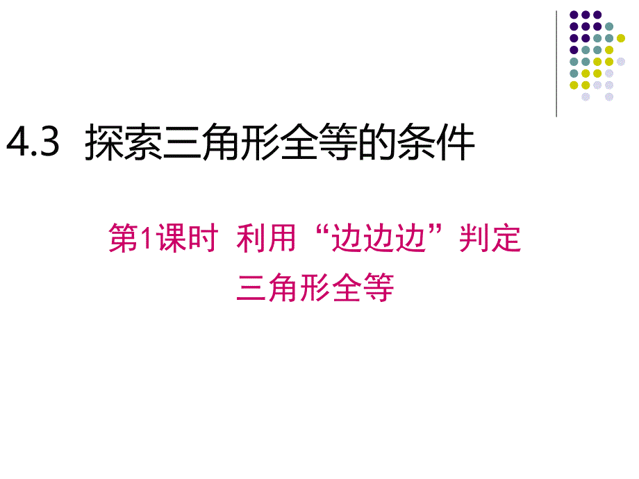 2016年北师大版七年级数学下册4.3探索三角形全等的条件课件（2份）_第1页