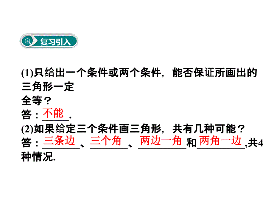 2016年北师大版七年级数学下册4.3探索三角形全等的条件课件（2份）_第2页