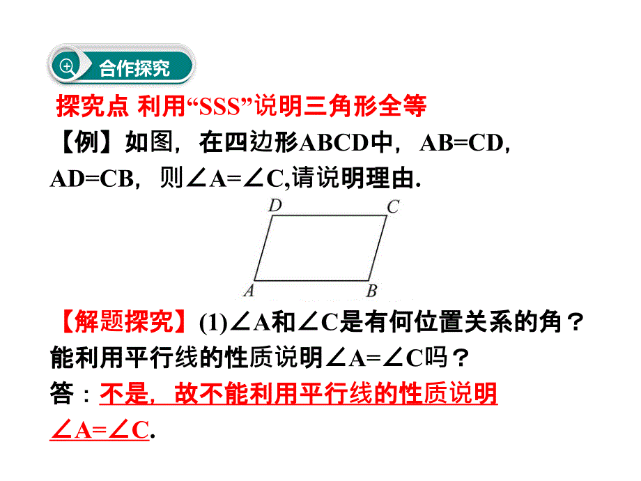 2016年北师大版七年级数学下册4.3探索三角形全等的条件课件（2份）_第3页