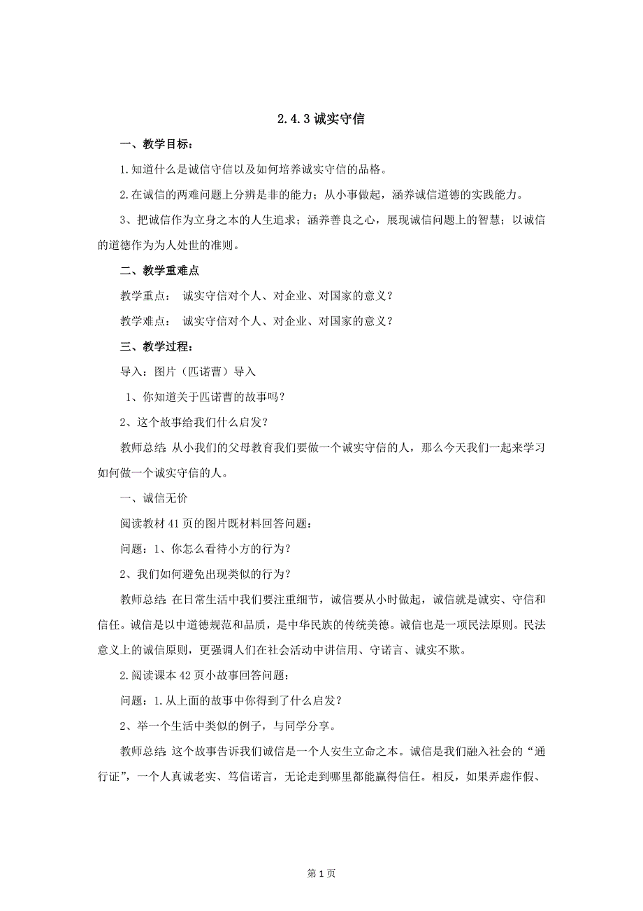 部编八年级上册道德与法治-4.3诚实守信-（精品）_第1页