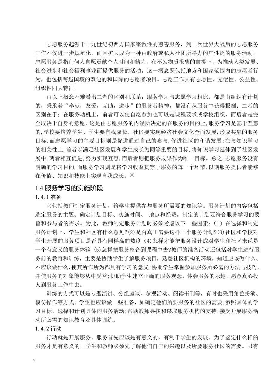 “服务学习”理念在高校人才培养中的应用研究  毕业论文_第5页