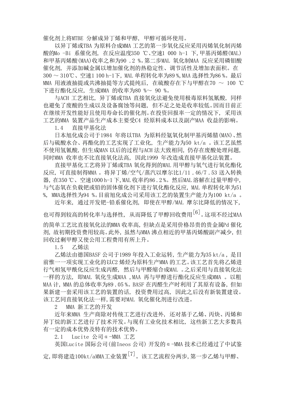 甲基丙烯酸甲酯生产工艺及技术经济比较_第3页