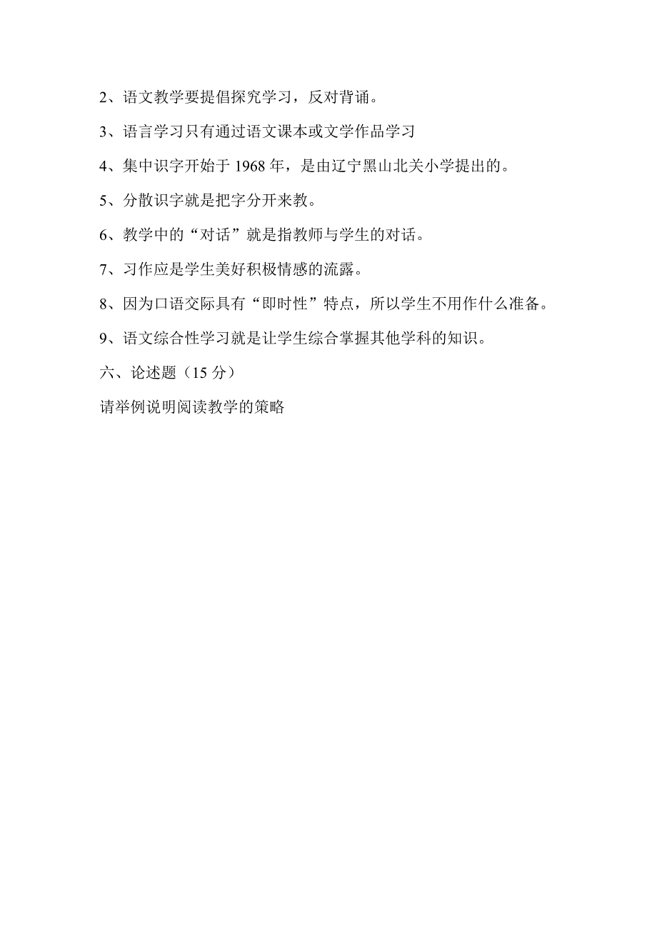 精编小学语文教学论模拟题一_第4页