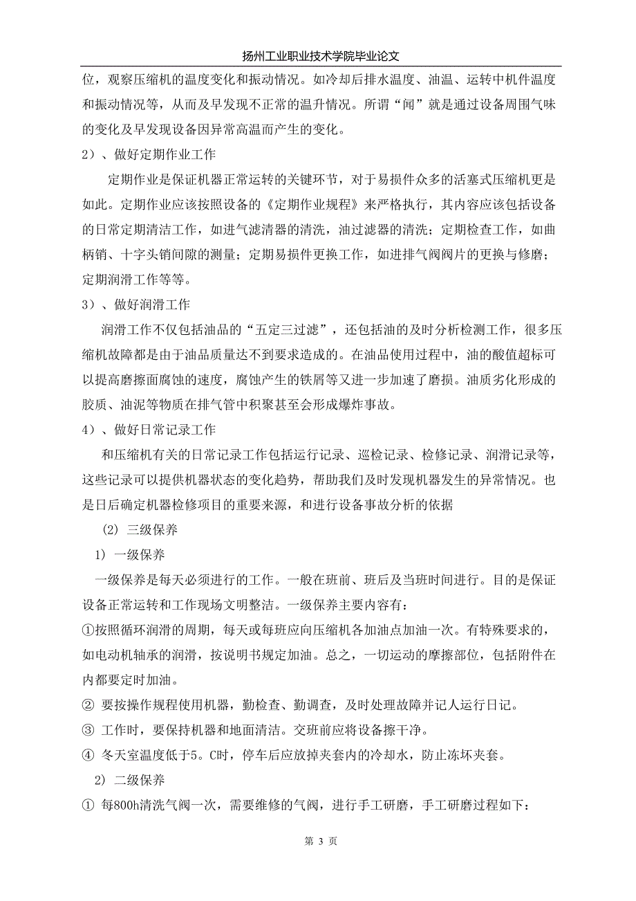 【毕业论文】l型活塞压缩机的维护检修与常见故障分析12929_第3页