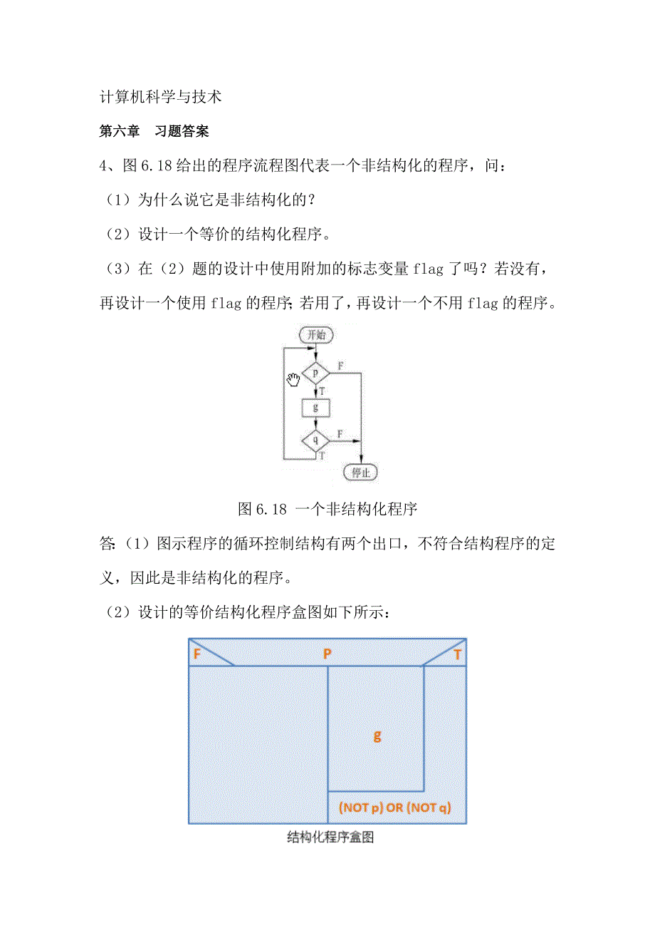 软件工程导论第六章课后答案_第1页