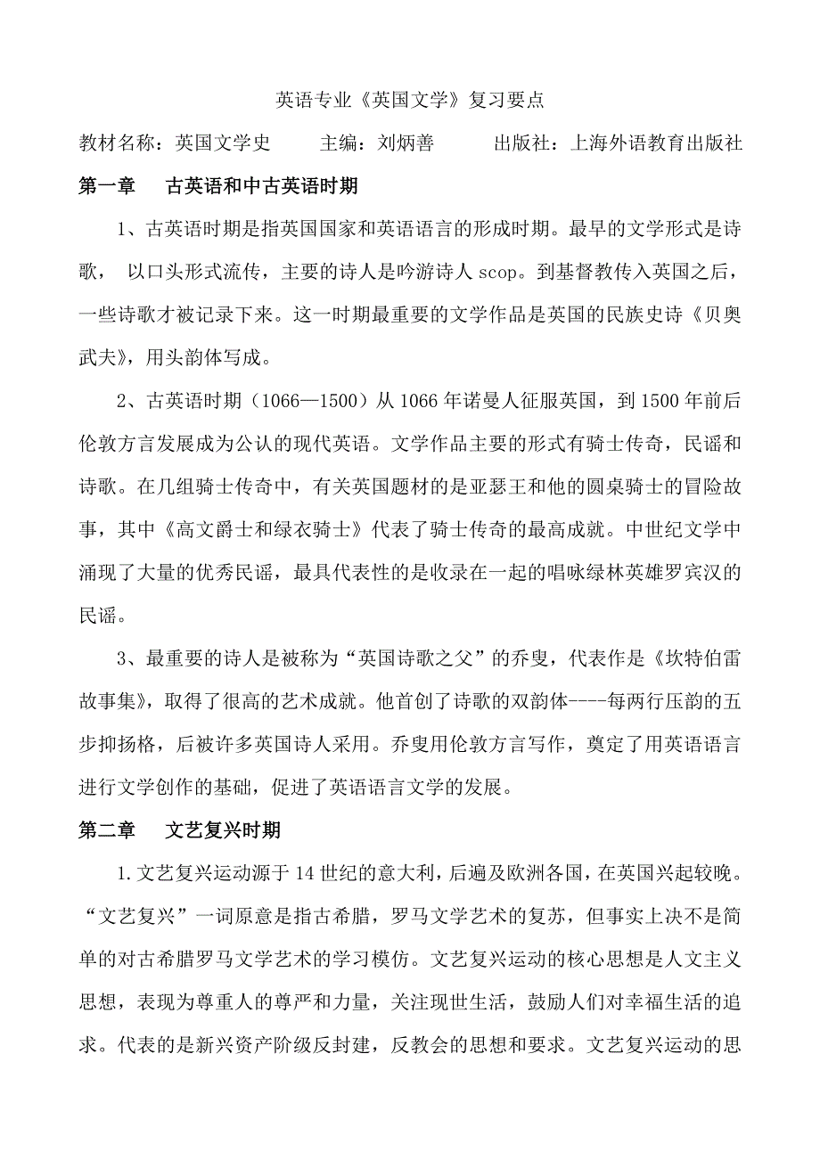 英国文学史及选读复习提纲_第1页