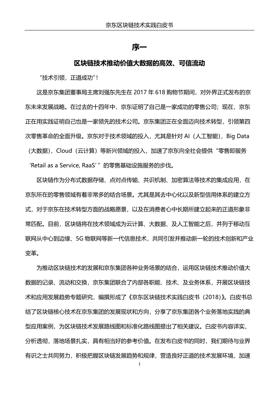 京东区块链技术实践白皮书_第2页