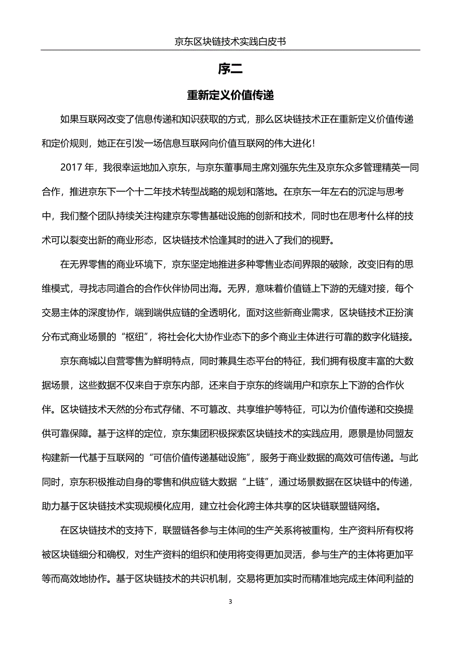 京东区块链技术实践白皮书_第4页