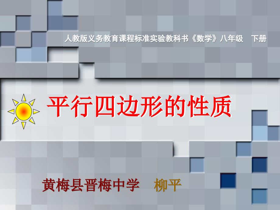 平行四边形的性质 课件(课程标准实验教八年级下)_第1页