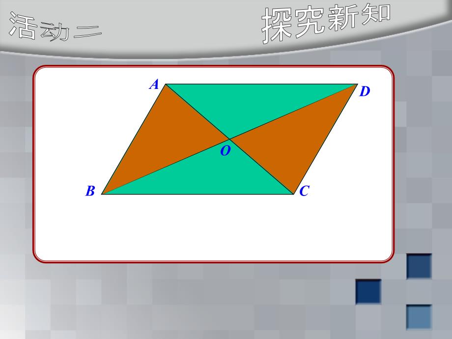 平行四边形的性质 课件(课程标准实验教八年级下)_第4页