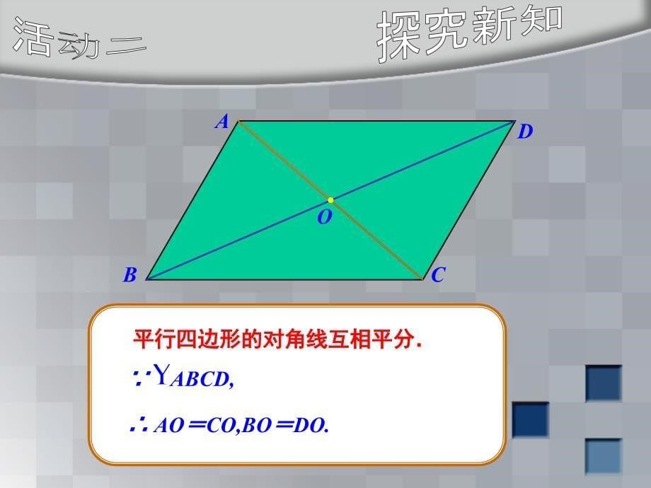 平行四边形的性质 课件(课程标准实验教八年级下)_第5页