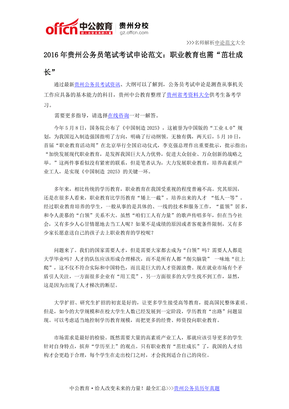 2016年贵州公务员笔试考试申论范文：职业教育也需“茁壮成长”_第1页