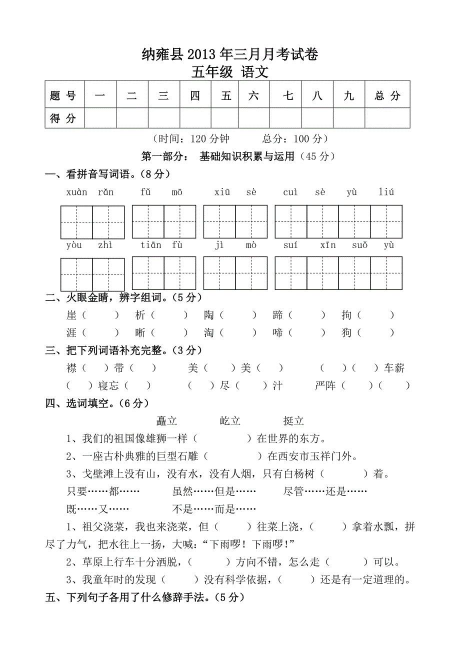 纳雍县小学五年级语文2013年三月月考试卷_第1页