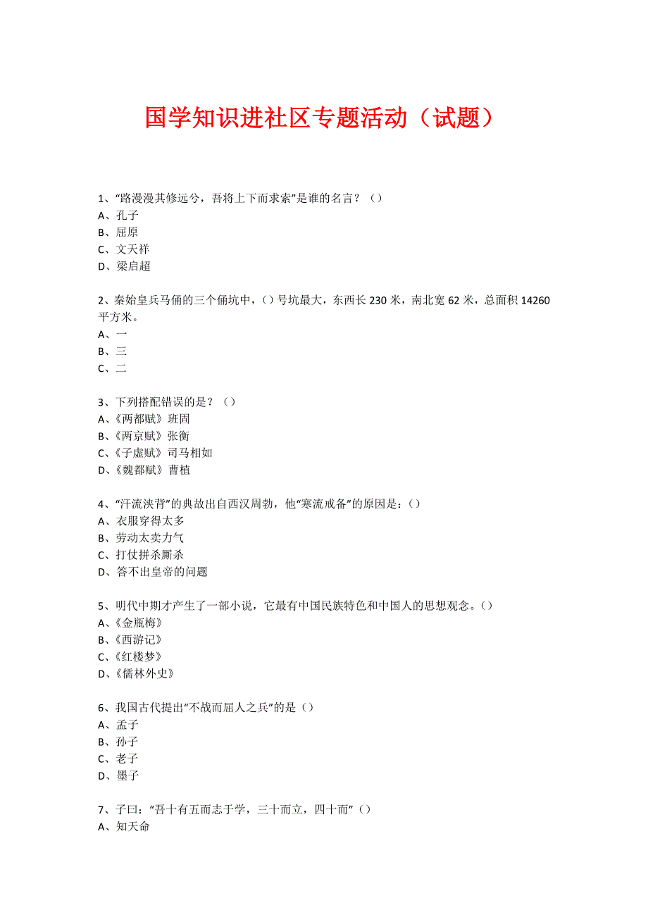 社区国学知识竞赛活动（69）_第1页