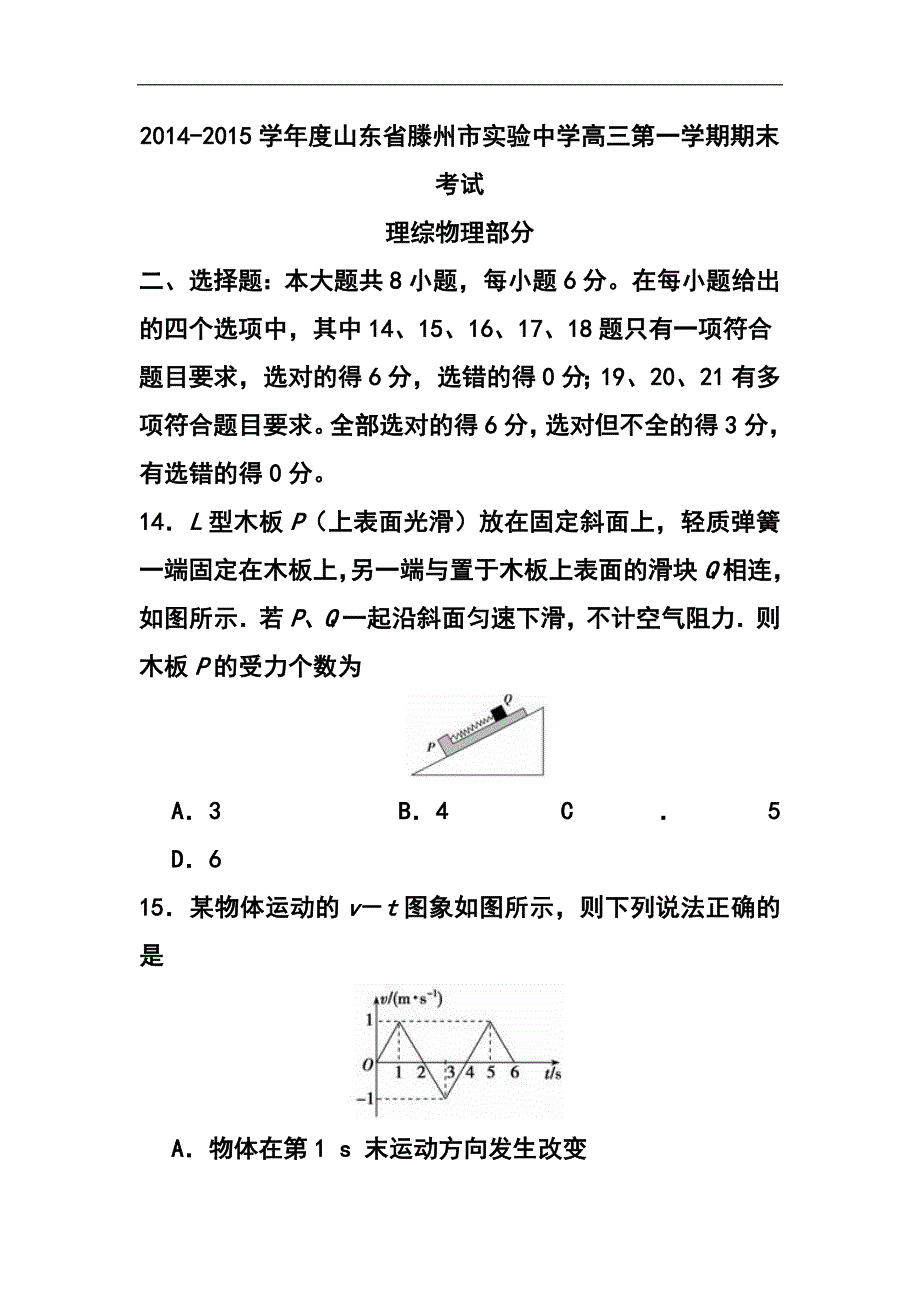 2017届山东省滕州市实验中学高三上学期期末考试物理试题 及答案_第1页