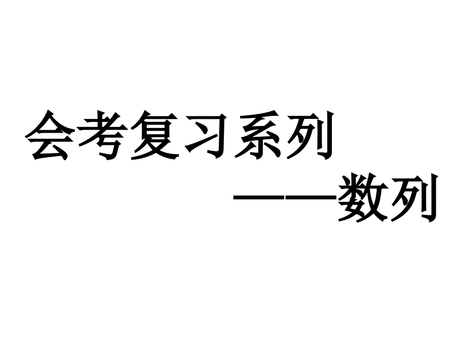 课件名称：《等差数列》课件_第1页