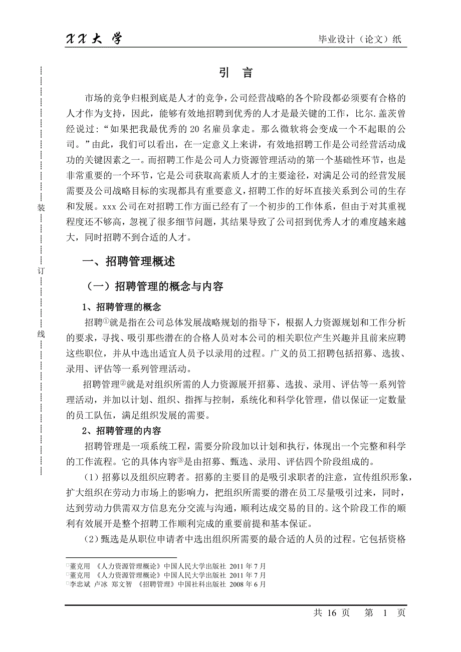 xxx公司招聘管理的研究--毕业论文_第3页